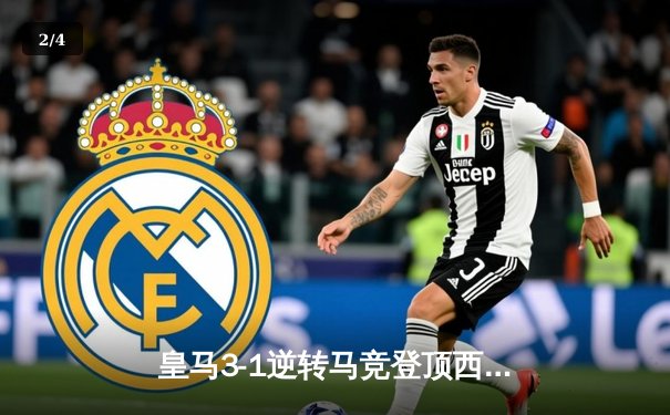 皇马3-1逆转马竞登顶西甲 本泽马梅开二度创历史纪录 - 2